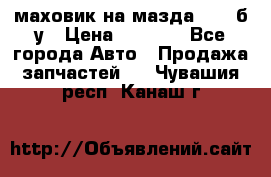 маховик на мазда rx-8 б/у › Цена ­ 2 000 - Все города Авто » Продажа запчастей   . Чувашия респ.,Канаш г.